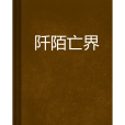 阡陌亡界 阡陌亡界