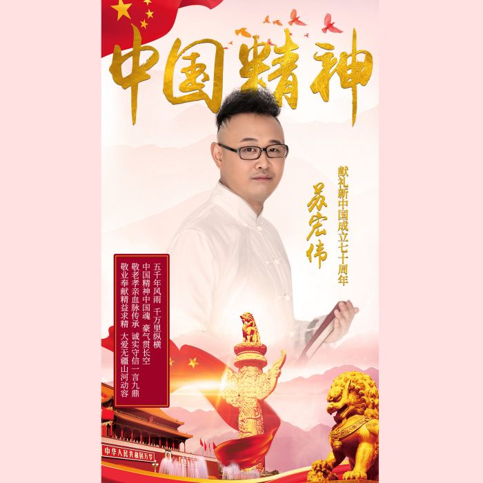 中國精神(蘇宏偉演唱歌曲) 中國精神(蘇宏偉演唱歌曲)
