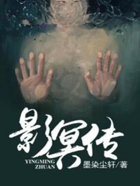 影冥傳 影冥傳