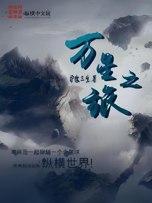 萬星之旅 萬星之旅