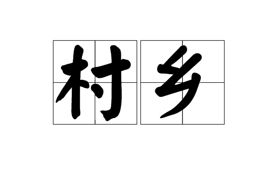 村鄉 村鄉