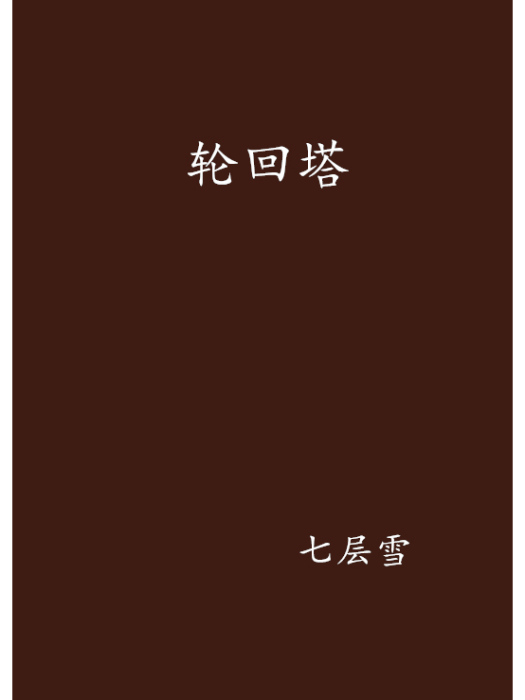 輪迴塔(七層雪創作的網路小說) 輪迴塔(七層雪創作的網路小說)