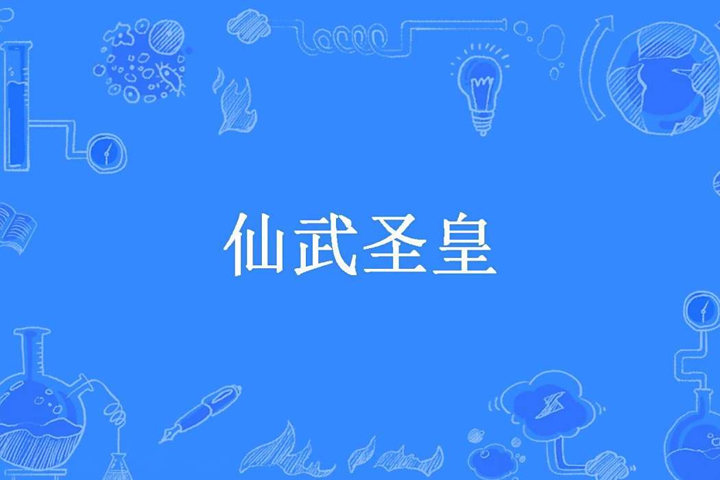 仙武聖皇(七絕聖手創作的玄幻小說) 仙武聖皇(七絕聖手創作的玄幻小說)