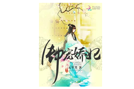 御寵嬌妃(五里笑著網路小說) 御寵嬌妃(五里笑著網路小說)