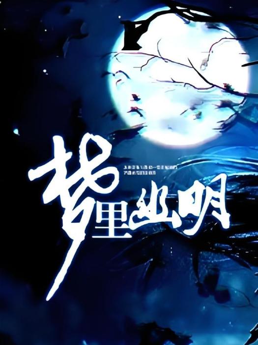 夢裡幽明 夢裡幽明