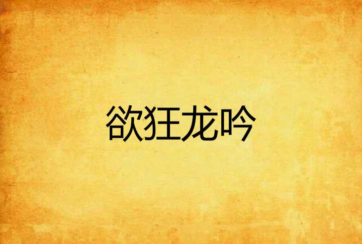 欲狂龍吟 欲狂龍吟