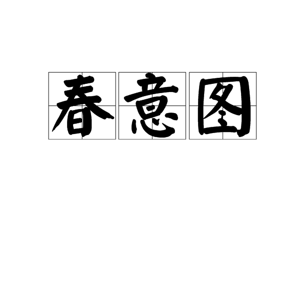 春意圖 春意圖