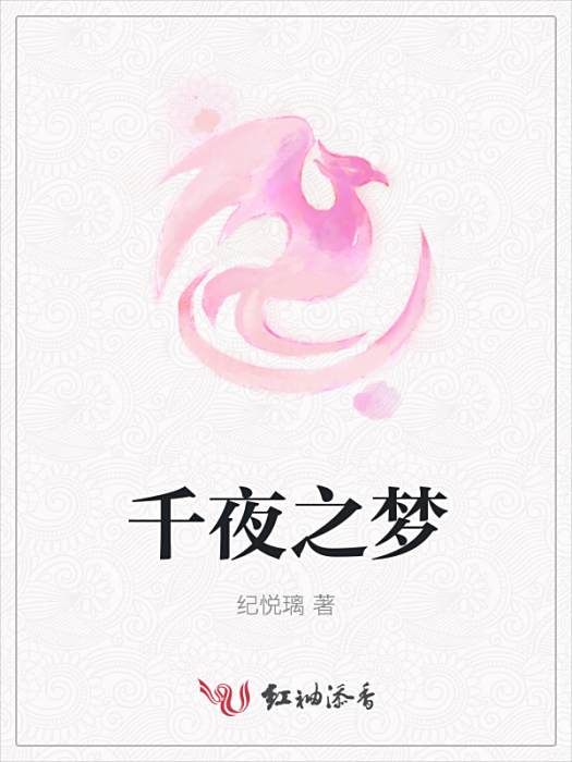 千夜之夢