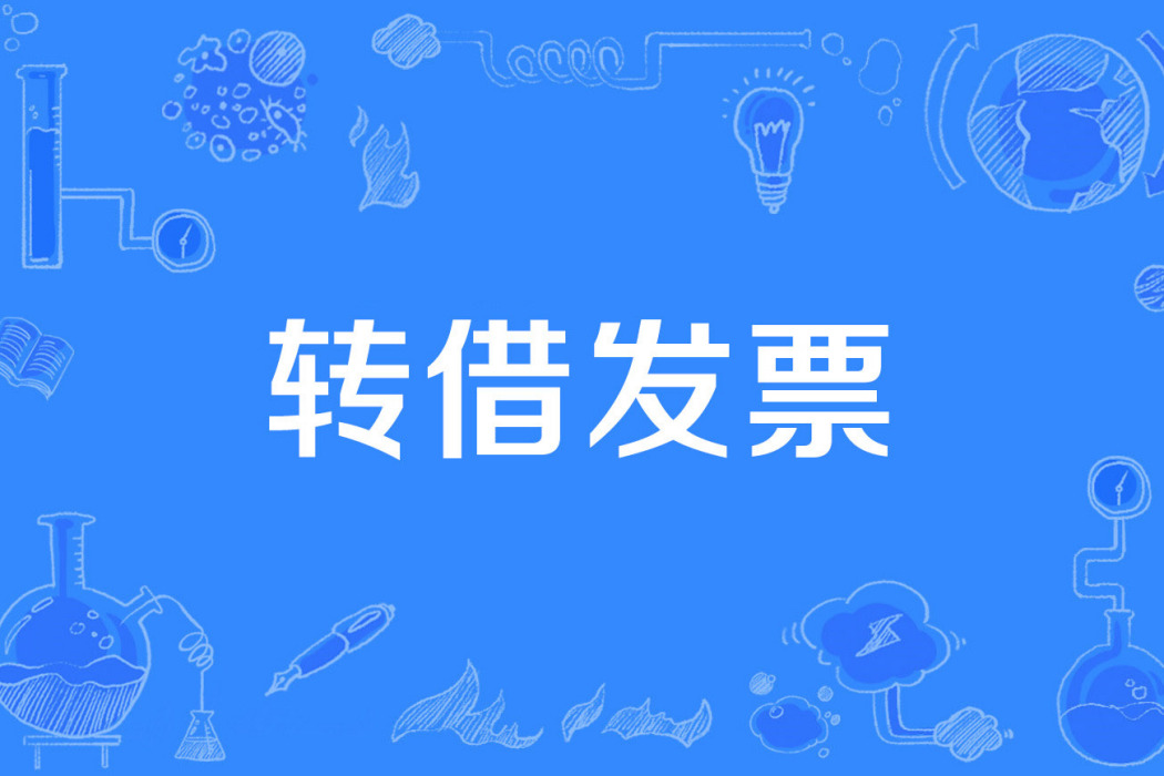 轉借發票 轉借發票