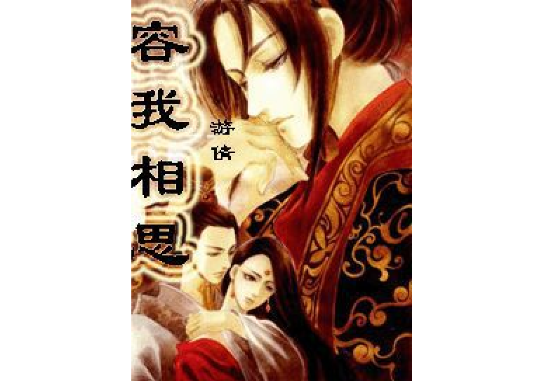 容我相思 容我相思