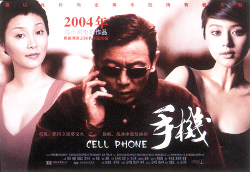 手機(2003年馮小剛執導劇情片)