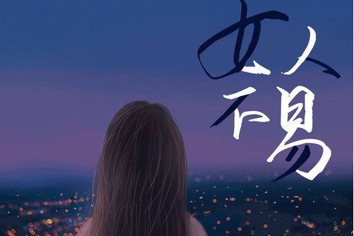 女人不易(海倫演唱的歌曲) 女人不易(海倫演唱的歌曲)