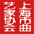 上海市曲藝家協會