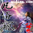 凡俗窺道