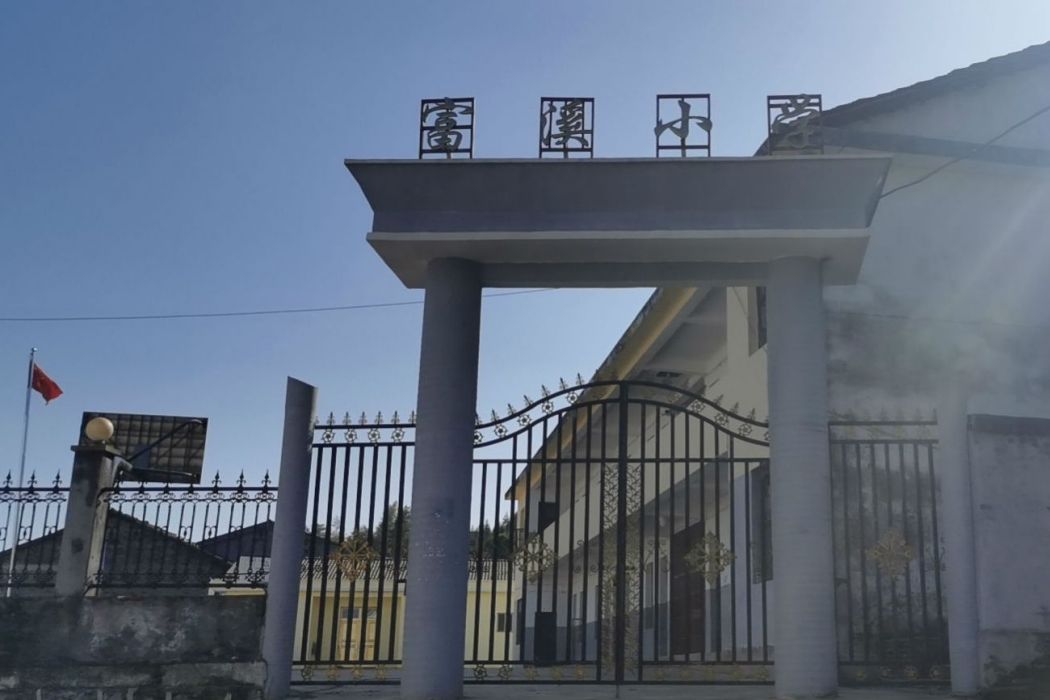 富溪國小(江西撫州崇仁富溪國小) 富溪國小(江西撫州崇仁富溪國小)