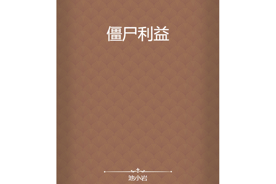殭屍利益 殭屍利益