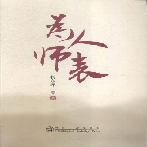 為人師表(2015年冶金工業出版社出版的圖書) 為人師表(2015年冶金工業出版社出版的圖書)