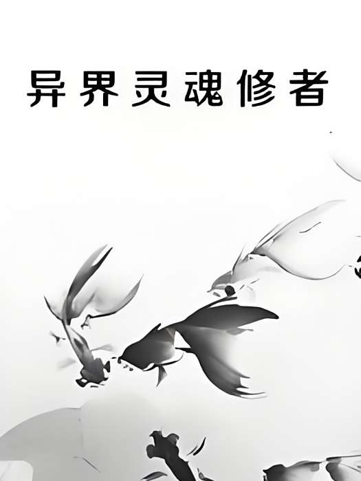 異界靈魂修者 異界靈魂修者