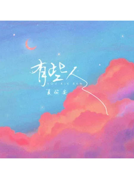 有些人(夏婉安演唱的歌曲) 有些人(夏婉安演唱的歌曲)
