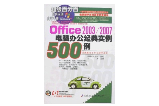 Office 2003/2007 電腦辦公經典實例500例