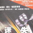 迷失(麥克·康納利所著書籍) 迷失(麥克·康納利所著書籍)