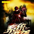 系統來襲 系統來襲