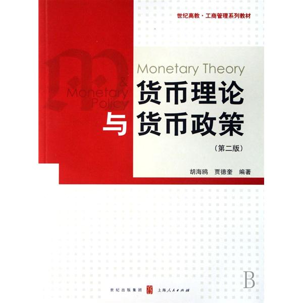 工商管理系列教材·貨幣理論與貨幣政策
