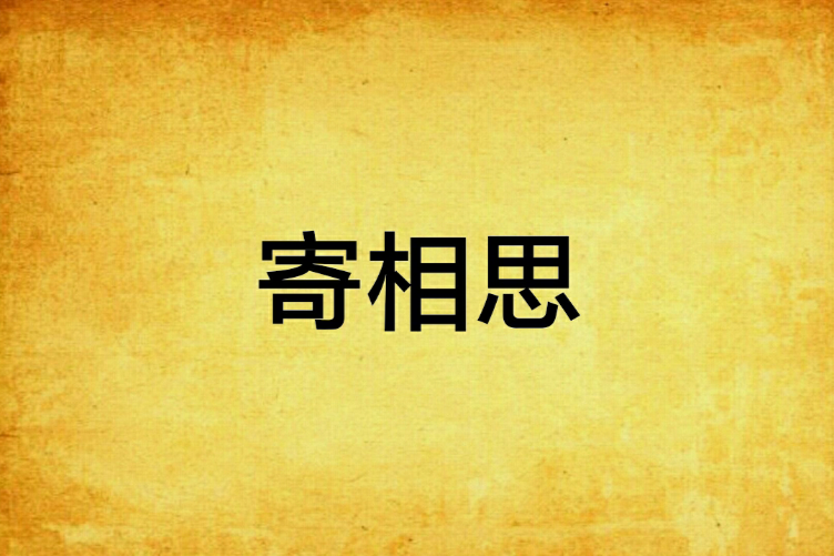 寄相思(阿拉的情人創作的網路小說) 寄相思(阿拉的情人創作的網路小說)