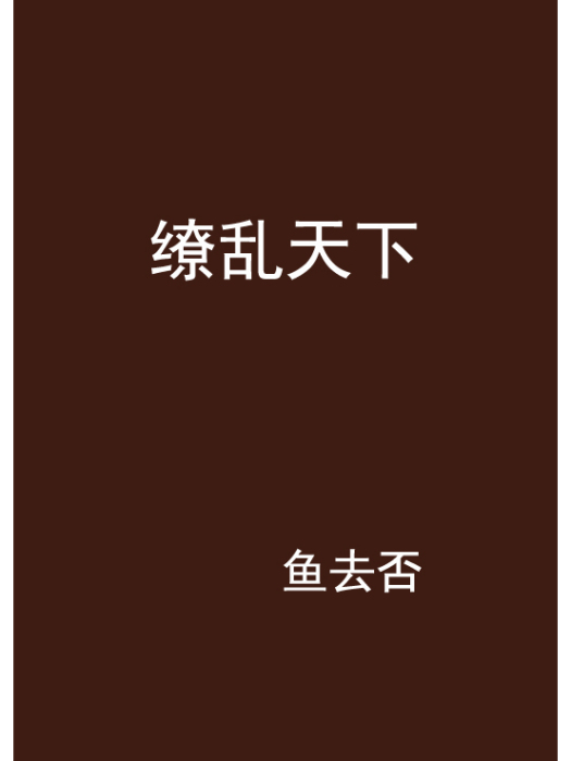 繚亂天下 繚亂天下
