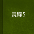 靈瞳5 靈瞳5