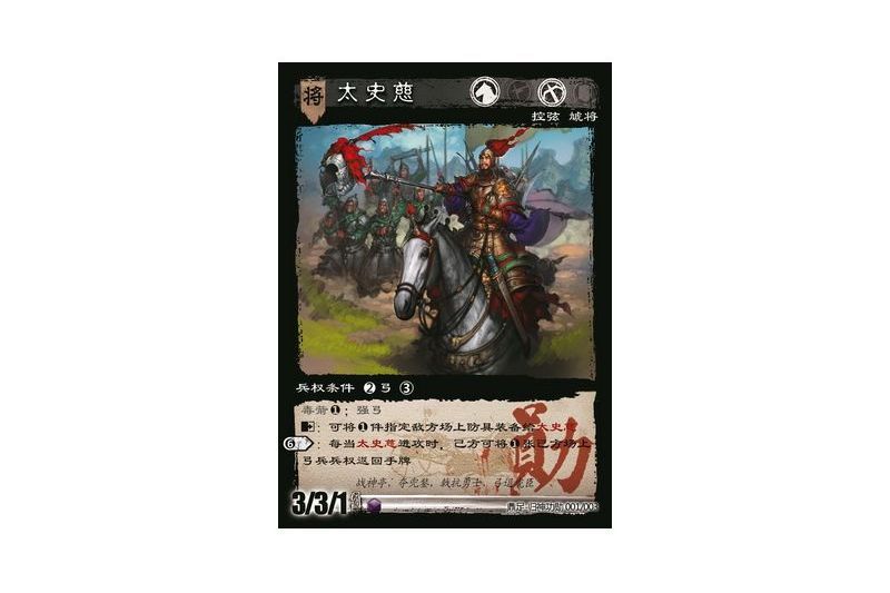 太史慈(遊戲《三國智》鼎足-歸神功勳版本1號卡牌) 太史慈(遊戲《三國智》鼎足-歸神功勳版本1號卡牌)