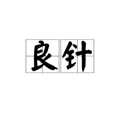 良針 良針