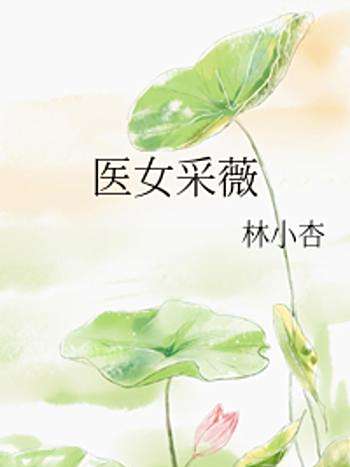 醫女採薇 醫女採薇