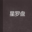 星羅盤 星羅盤