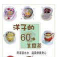 洋子的60味美療茶