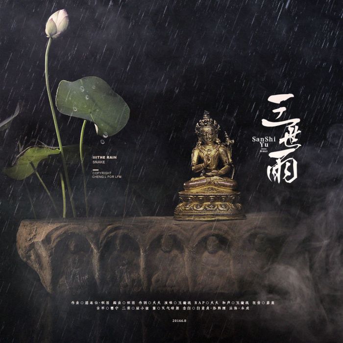 三世雨 三世雨