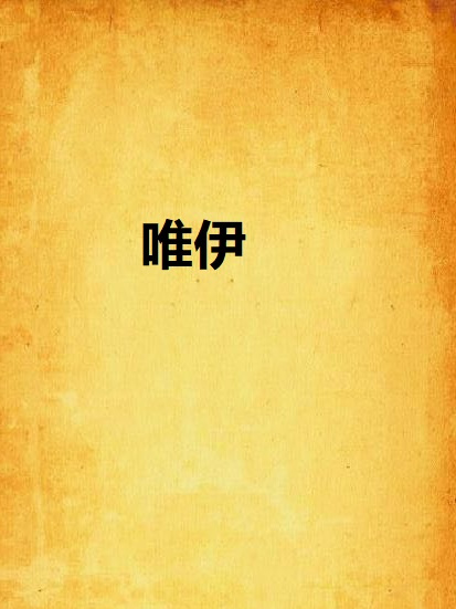 唯伊(裸魚著網路小說) 唯伊(裸魚著網路小說)