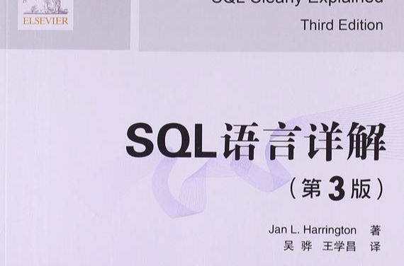 SQL語言詳解（第3版）