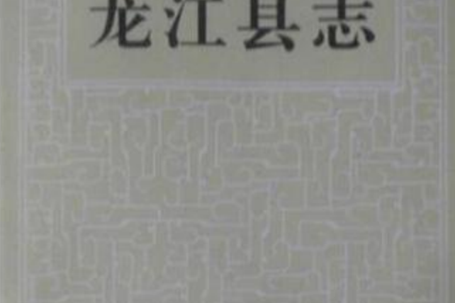 龍江縣誌 龍江縣誌