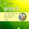康復醫學(2016年東南大學出版社出版書籍) 康復醫學(2016年東南大學出版社出版書籍)