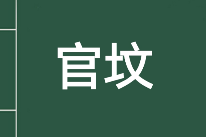 官墳 官墳