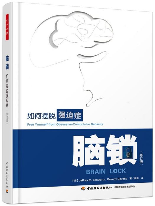 腦鎖(2019年中國輕工業出版社出版的圖書)
