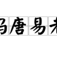 馮唐易老(馮唐已老) 馮唐易老(馮唐已老)