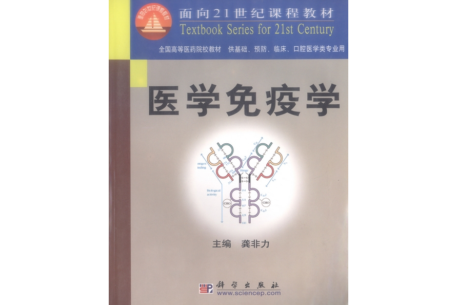 醫學免疫學(2003年科學出版社出版的圖書) 醫學免疫學(2003年科學出版社出版的圖書)