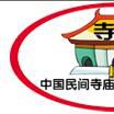 中國民間寺廟文化管理協會