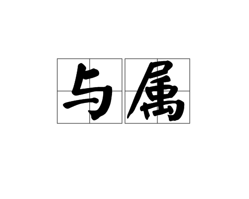 與屬 與屬