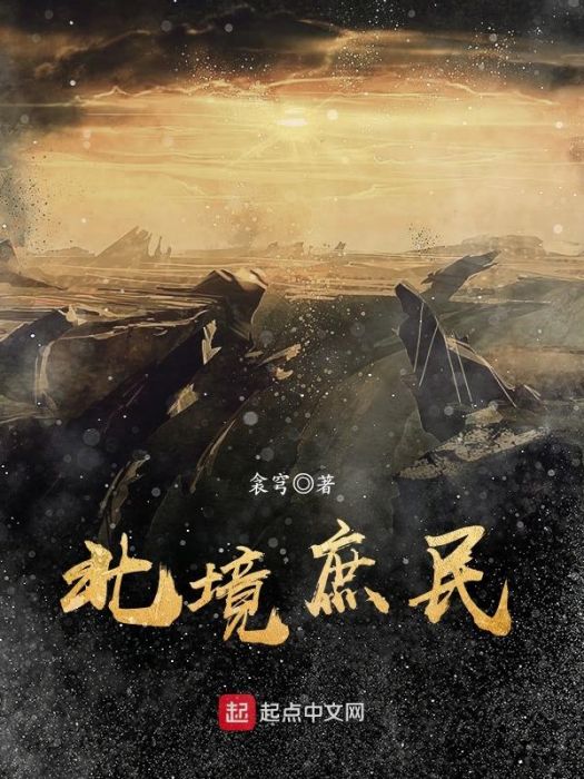 北境庶民 北境庶民
