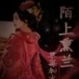 陌上熏蘭 陌上熏蘭
