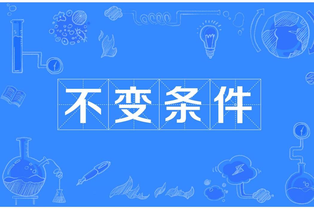 不變條件 不變條件