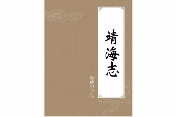 靖海志 靖海志